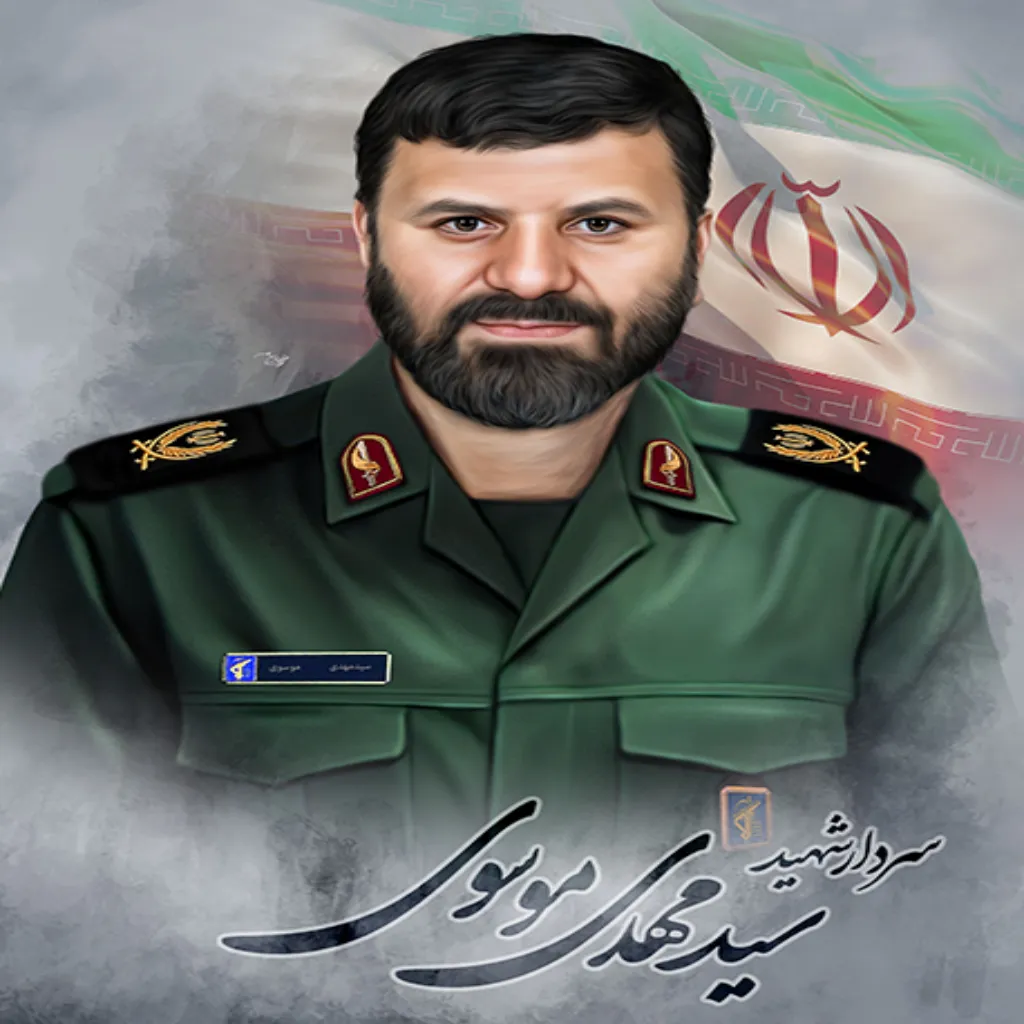 سردار شهید سید مهدی موسوی