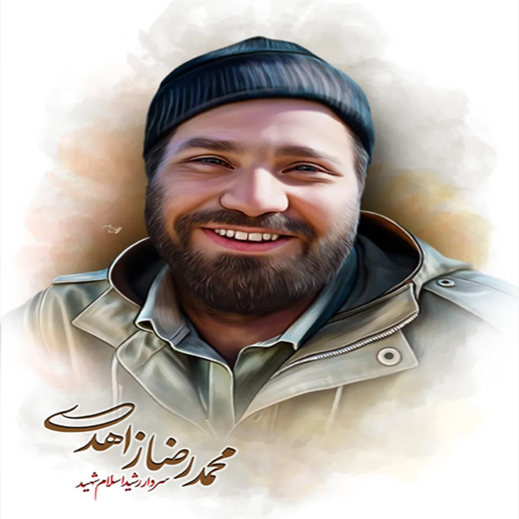 سردار شهید محمد رضا زاهدی