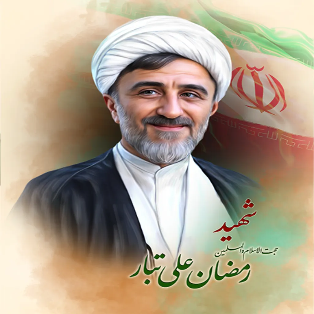 شهید حجت الاسلام والمسلمین رمضان علی تبار