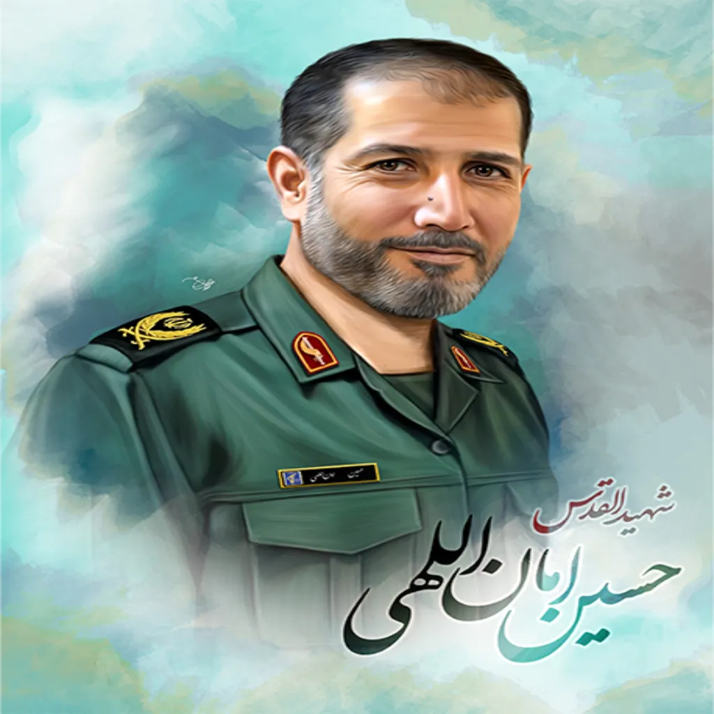 شهید حسین امان الهی