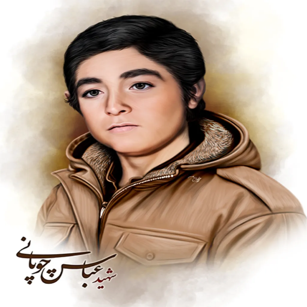 شهید عباس چوپانی