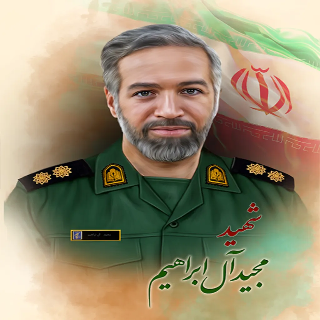 شهید مجید آل ابراهیم