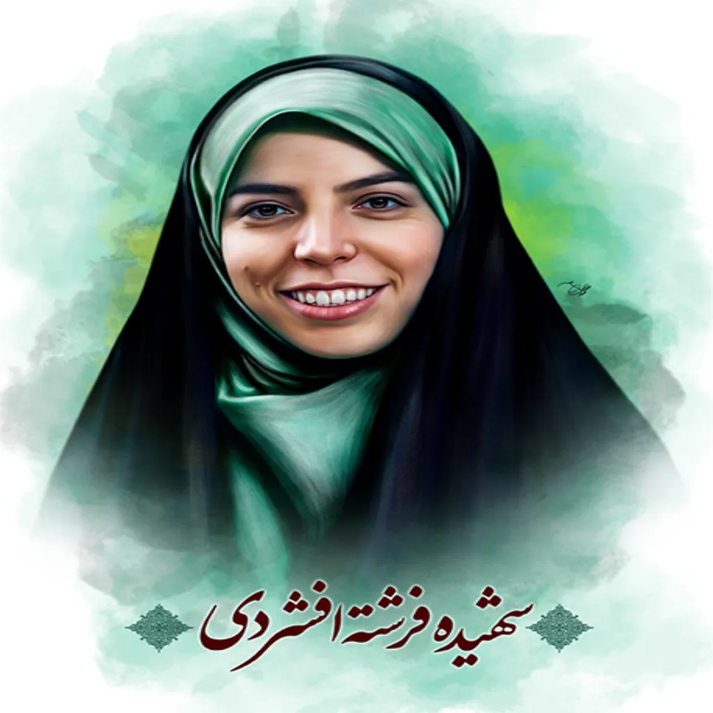 شهیده فرشته افشردی