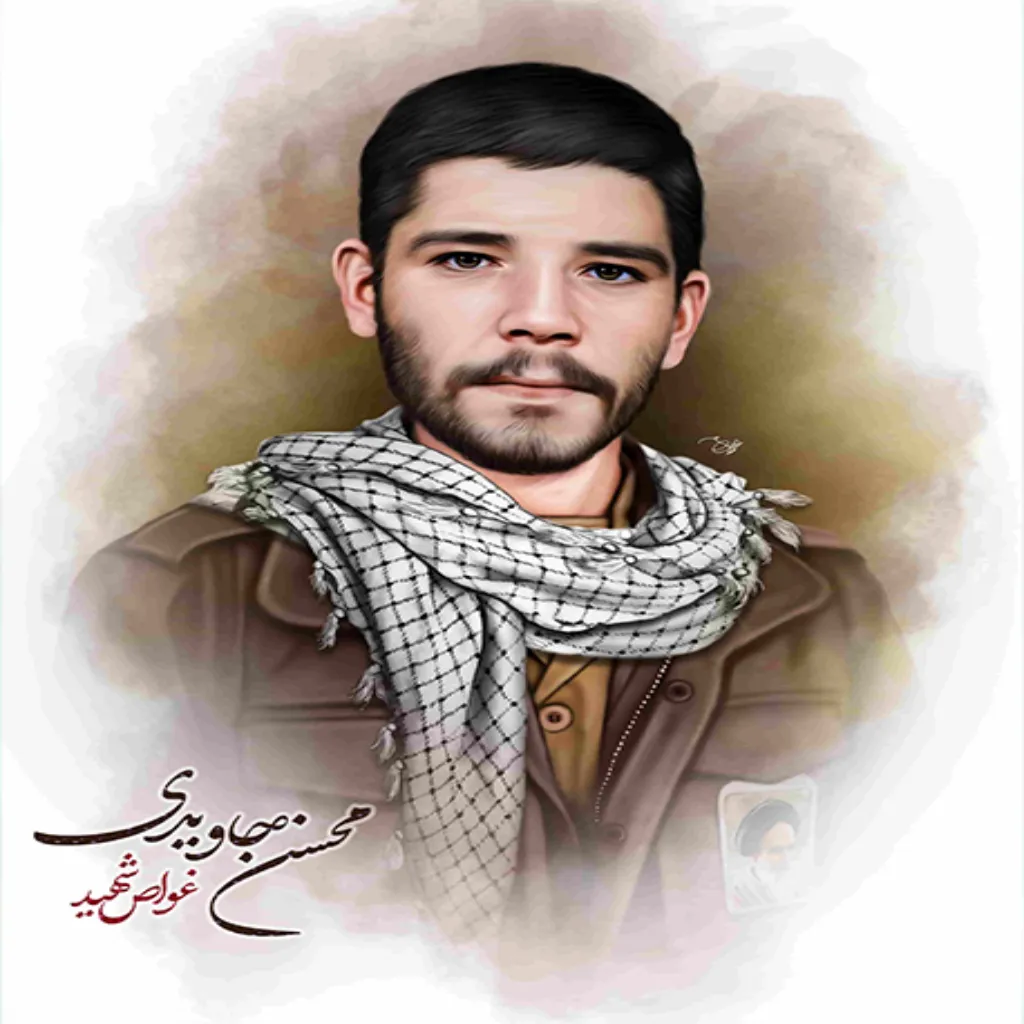 غواص شهید محسن جاویدی